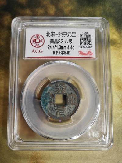 阳大大卡牌拍卖第79期（持续收拍品，周六晚上九点截拍，进群福利早知道） - 【钱币】北宋 熙宁元宝 美品82 八级