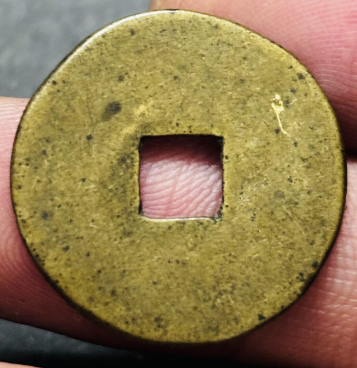 文馨钱币收藏第 278 场，银元，纸币，铜章场 长期接收代拍品 乾隆通宝泉源局（今北京）老磨面，估计当年想刻花钱用的