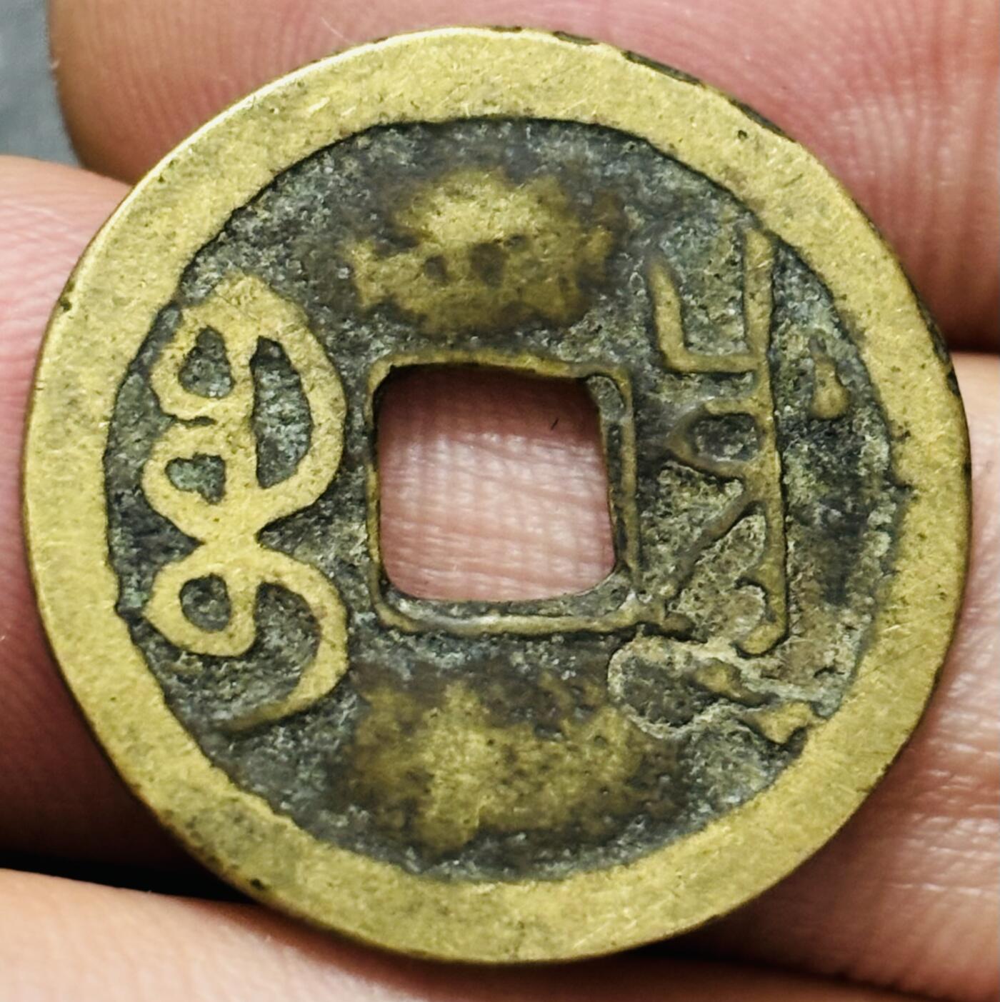 文馨钱币收藏第 278 场，银元，纸币，铜章场 长期接收代拍品 乾隆通宝宝川局（今四川成都）大字大满文