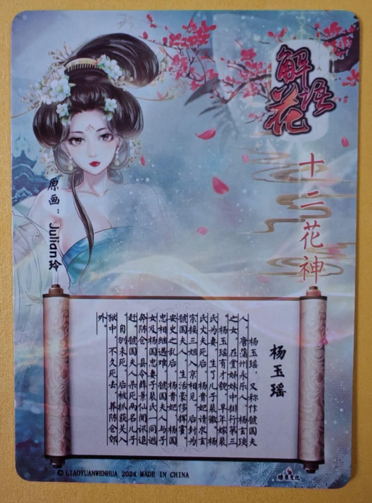 趣卡卡拍No.18期（无佣金免手续费，分享成交有奖） 【幻彩折光特卡】燎原卡牌-玲姐解语花十二花神-杨玉瑶-幻彩折光