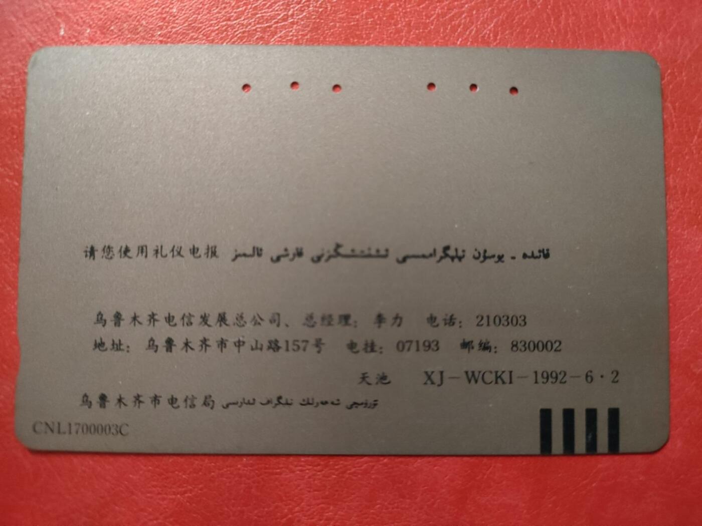 奇珍异宝评级卡（11月1日晚21:30结拍） 美品乌市开通天池再版6孔旧卡（筋）（无折无指甲印）