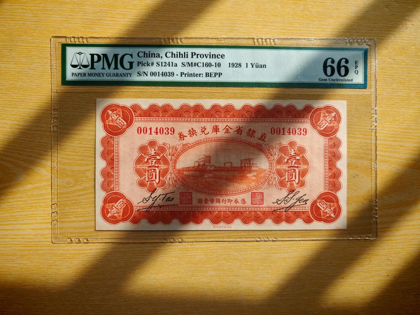 民国十七年直隶省金库兑换券1元PMG66EPQ