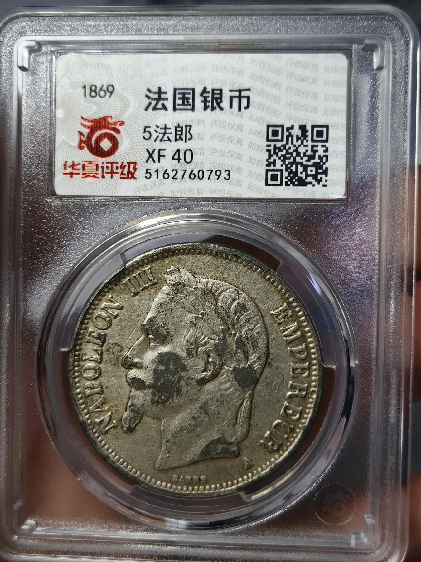 老银元专场（本场有部分趣味币和版别币） 法国银币，华夏评级40分