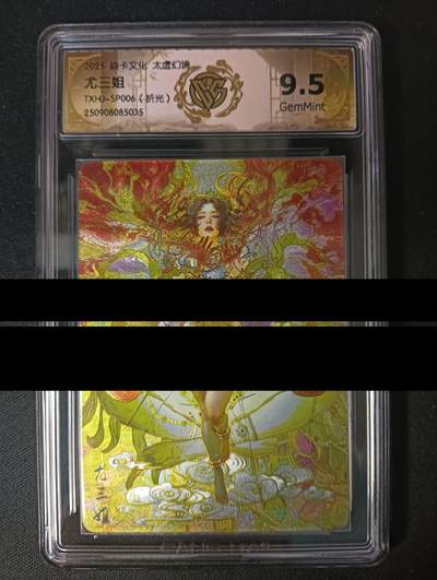 花开卡拍第45期（11月2号周日截拍，品控勿拍!!!拍品不寄存，运费5元，自制卡难免瑕疵，可能存在轻微撞角爆边等出厂瑕疵，品控介意勿拍！） - 焱卡太虚幻境 尤三姐 折光CCG 9.5G 清凉版