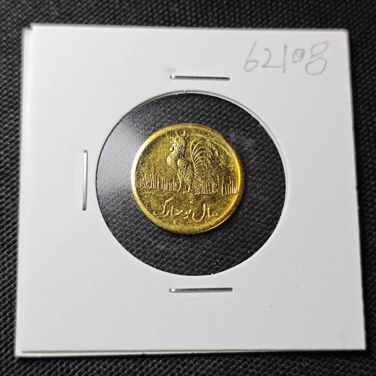 KK钱币收藏小铺  第362场  2月预留时间 周末发货  伊朗小公鸡代币 好品