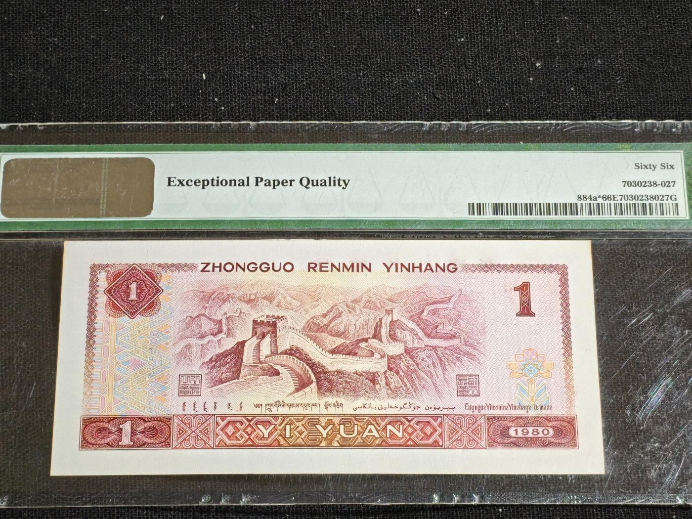 刘世昌艺术品销售中心～虎踞龙蟠*金杨在线联拍群第508期 1980年壹圆【补号】（PMG 66E 号码：JZ11100264）1枚。