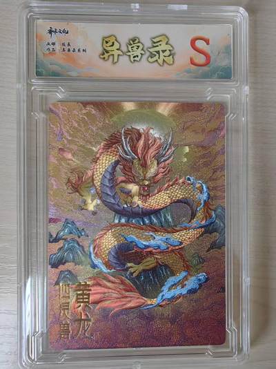 阳大大卡牌拍卖第79期（持续收拍品，周六晚上九点截拍，进群福利早知道） - 【S卡】齐卡文化 异兽录系列 陈晨 四灵兽 黄龙