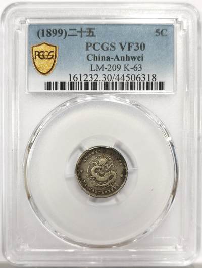 博洋堂世界钱币拍卖第144期（全场包邮） - PCGS VF30 二十五年安徽省造光绪元宝库平三分六厘 相当罕见的名誉品种，安徽机制币本来就相当少，三分六厘更是难得一见，这个有数字纪年在清末各家机制毫子中也是独树一帜的，原味酱彩包浆状态极佳。华夏近期类似状态的30分成交价含佣金4400元，今年5月x阿城哥xf97的成交价含佣金5980元，在这种行情中甚至还能逆势上扬的板块相当难得