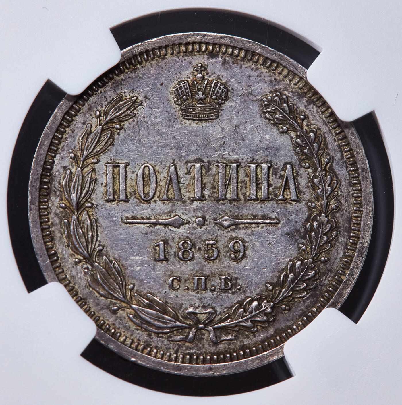 【俄甄集藏】2025年(044)11-12星期三晚 19:30 全场包邮 沙俄1859年亚历山大二世ФБ标放射鹰1/2卢布银币，NGC AUD，原味状态，黄油粉彩老包浆，稀少好品