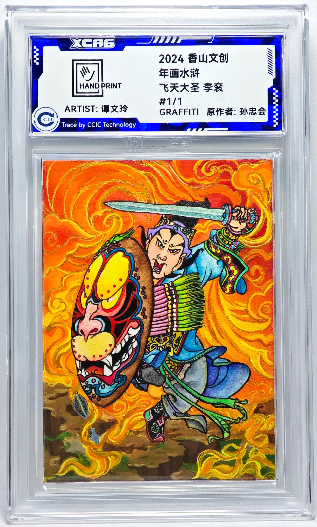白泽拍卖卡牌手绘专场第27期 2024 香山文创 年画水浒手绘卡 飞天大圣 李衮  谭文玲签题 CCIC封装