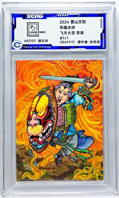 白泽拍卖卡牌手绘专场第27期 - 2024 香山文创 年画水浒手绘卡 飞天大圣 李衮  谭文玲签题 CCIC封装