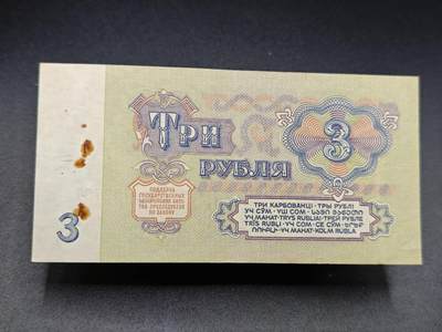 【淘币小摊】实时拍第七百八十二拍   无佣金纸币福利场   满百包邮可预留二周 每周一统一发货   - 苏联3卢布