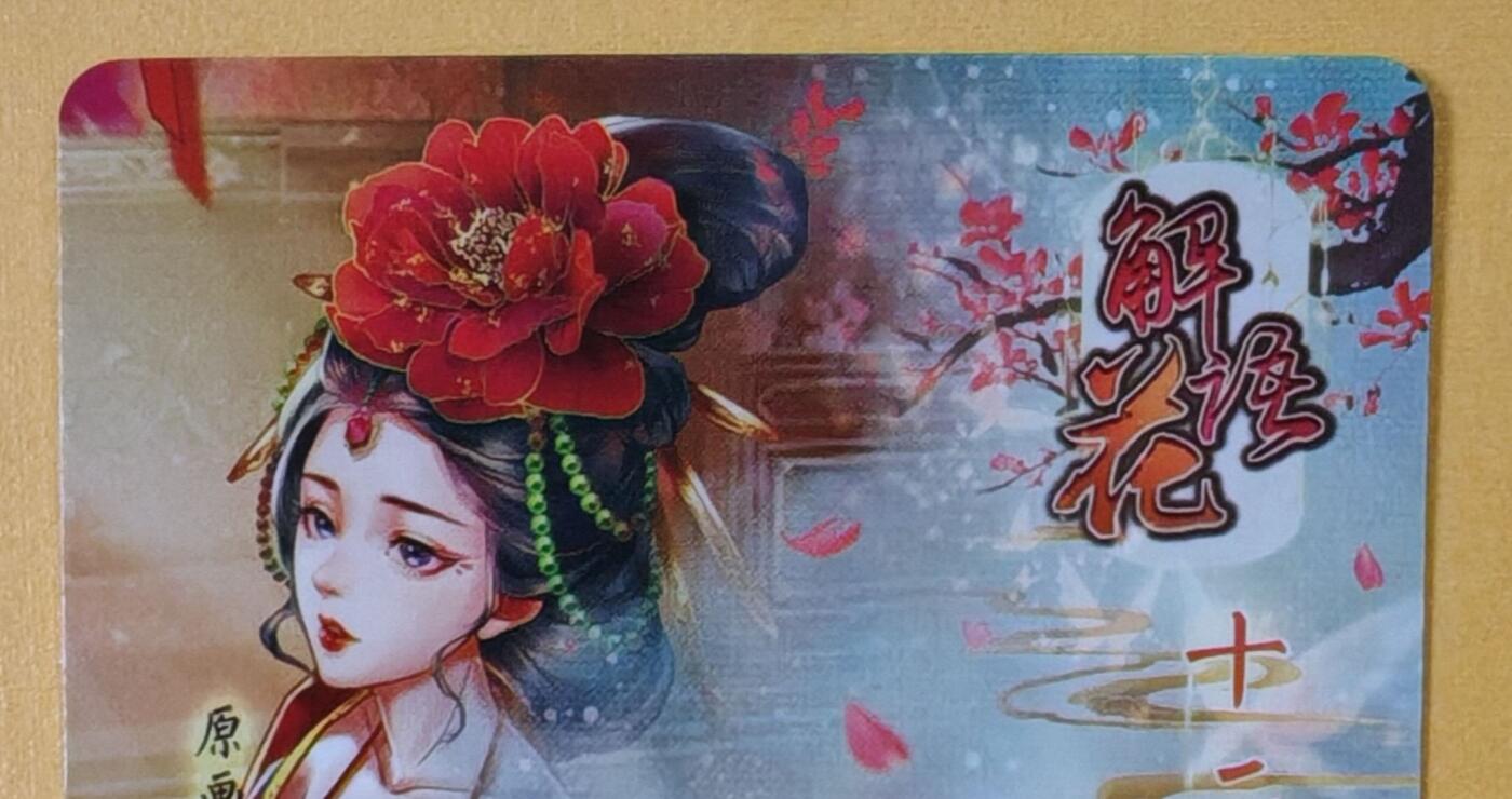 趣卡卡拍No.18期（无佣金免手续费，分享成交有奖） 【粗闪特卡】燎原卡牌-玲姐解语花十二花神-丽娟-折光