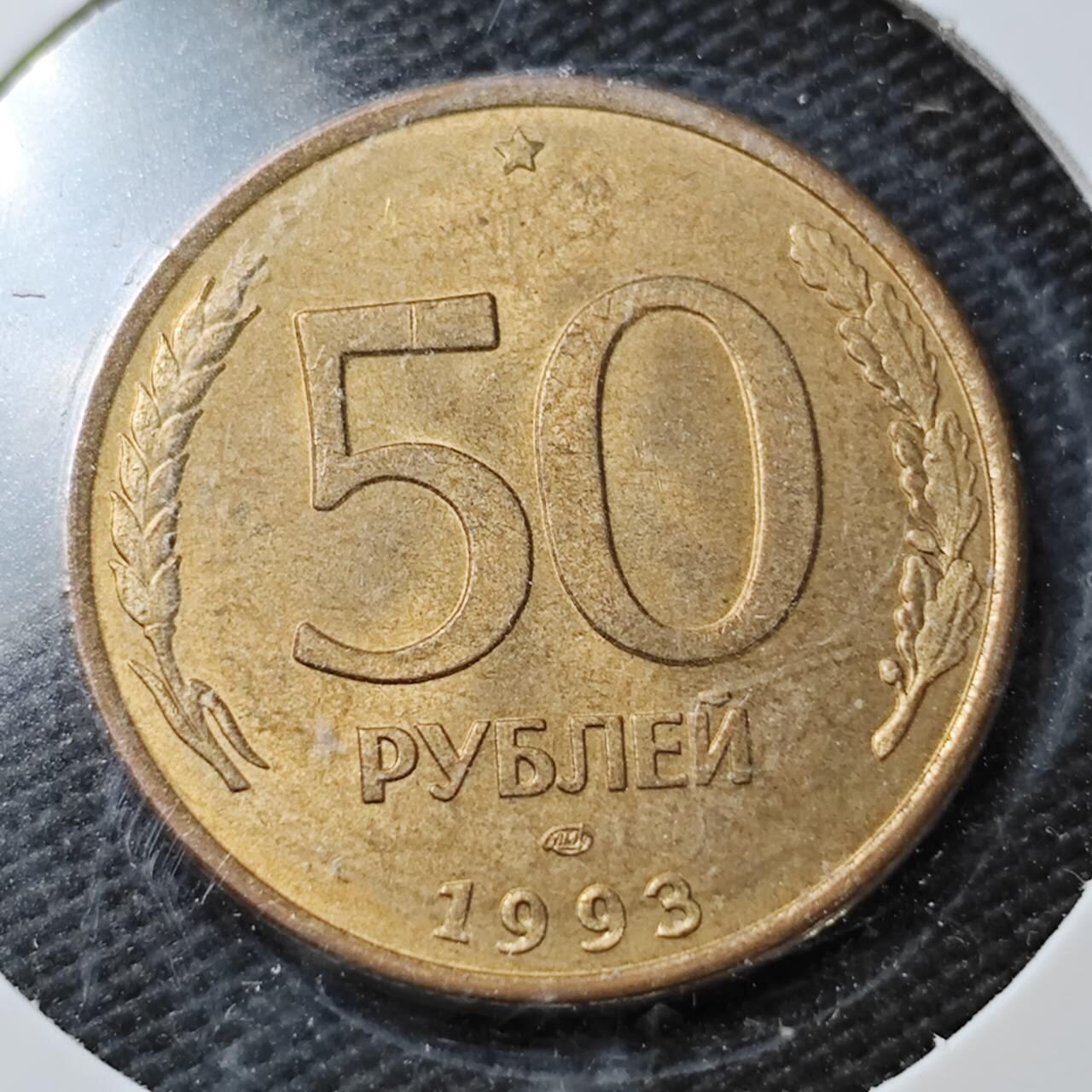 KK钱币收藏小铺  第361场  2月预留时间 周末发货  1993俄罗斯50卢布