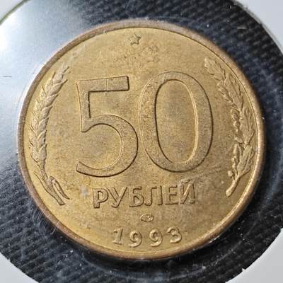 KK钱币收藏小铺  第361场  2月预留时间 周末发货 -  1993俄罗斯50卢布
