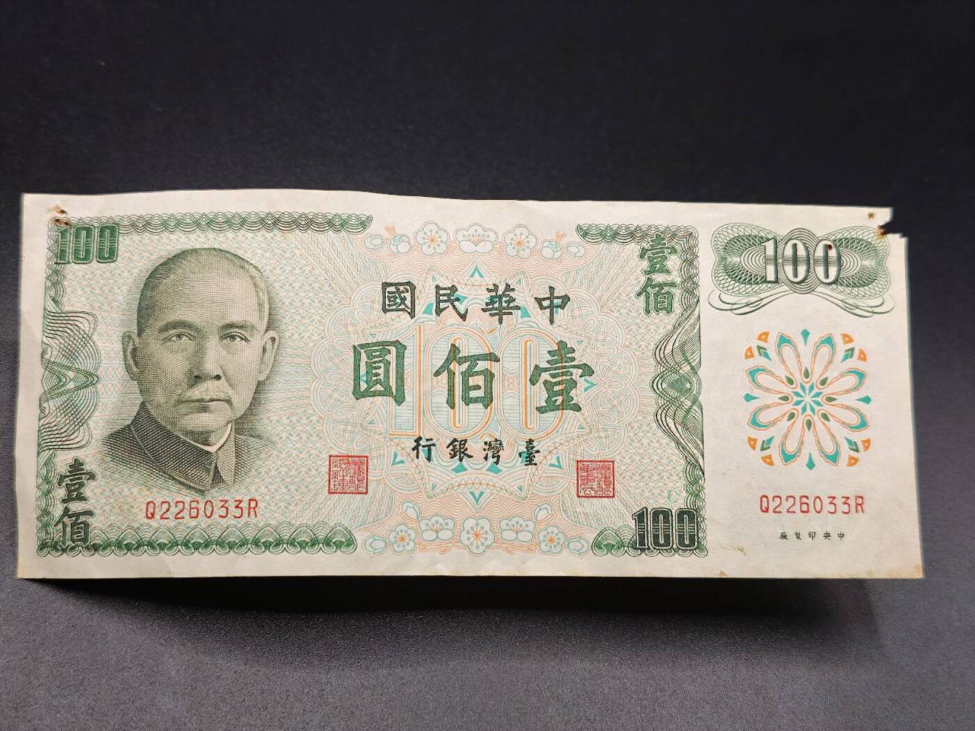 【淘币小摊】实时拍第七百八十二拍   无佣金纸币福利场   满百包邮可预留二周 每周一统一发货   台湾省台湾银行壹百圆