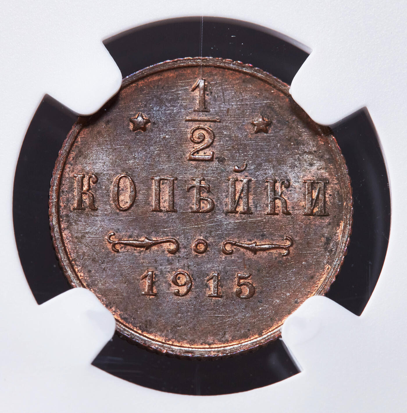 【俄甄集藏】2025年(044)11-12星期三晚 19:30 全场包邮 沙俄1915年尼古拉二世无厂标版1/2戈比铜币，NGC MS62，稀少品种，转光品相