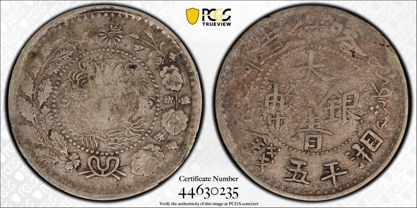 博洋堂世界钱币拍卖第144期（全场包邮） PCGS VF30 1908年喀什造大清银币湘平五钱，深重原味包浆状态非常出色，少见版别，更高分仅两位数
