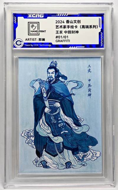 白泽拍卖卡牌手绘专场第27期 - 2024 香山文创 艺术家手绘卡 王亥 中路财神  那澜亲签 CCIC封装