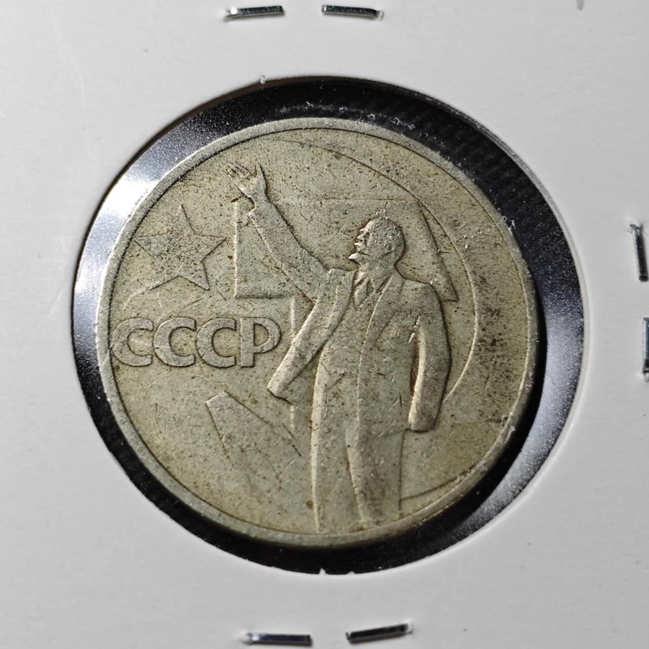 KK钱币收藏小铺  第362场  2月预留时间 周末发货  苏联50戈比 列林挥手纪念币