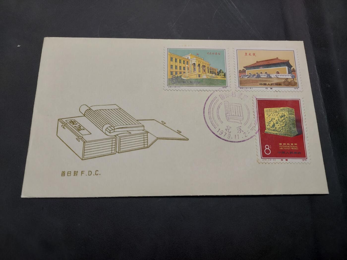 博彦收藏  11月8日 8点 首日封专场 J51 首日封 一套