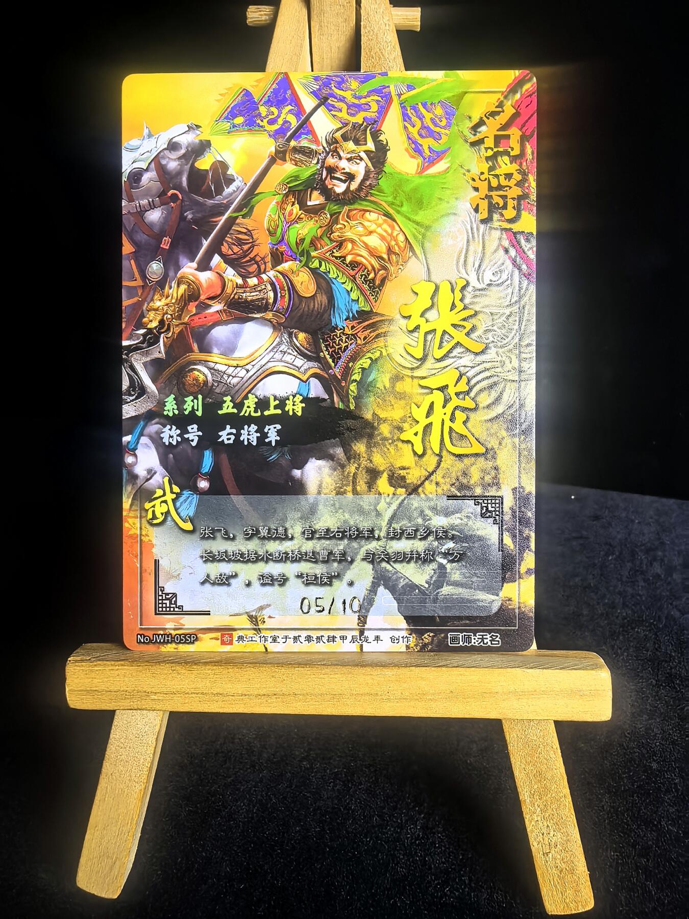 第二十八场  无佣金 不寄存 不收拍 卡牌设有底价 拒绝小号抬价 大家放心拍 所有拍品全部有卡膜 自制卡牌 不包厂瑕 放大镜 品控 勿拍 流拍商品会循环 感谢大家支持 留个关注 不定时上新 谢谢 奇点卡牌 限编 原创三国五虎 冷烫张飞05/10号 限编