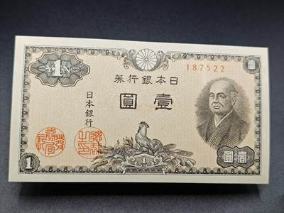 【淘币小摊】实时拍第七百八十二拍   无佣金纸币福利场   满百包邮可预留二周 每周一统一发货   - 日本银行劵壹圆