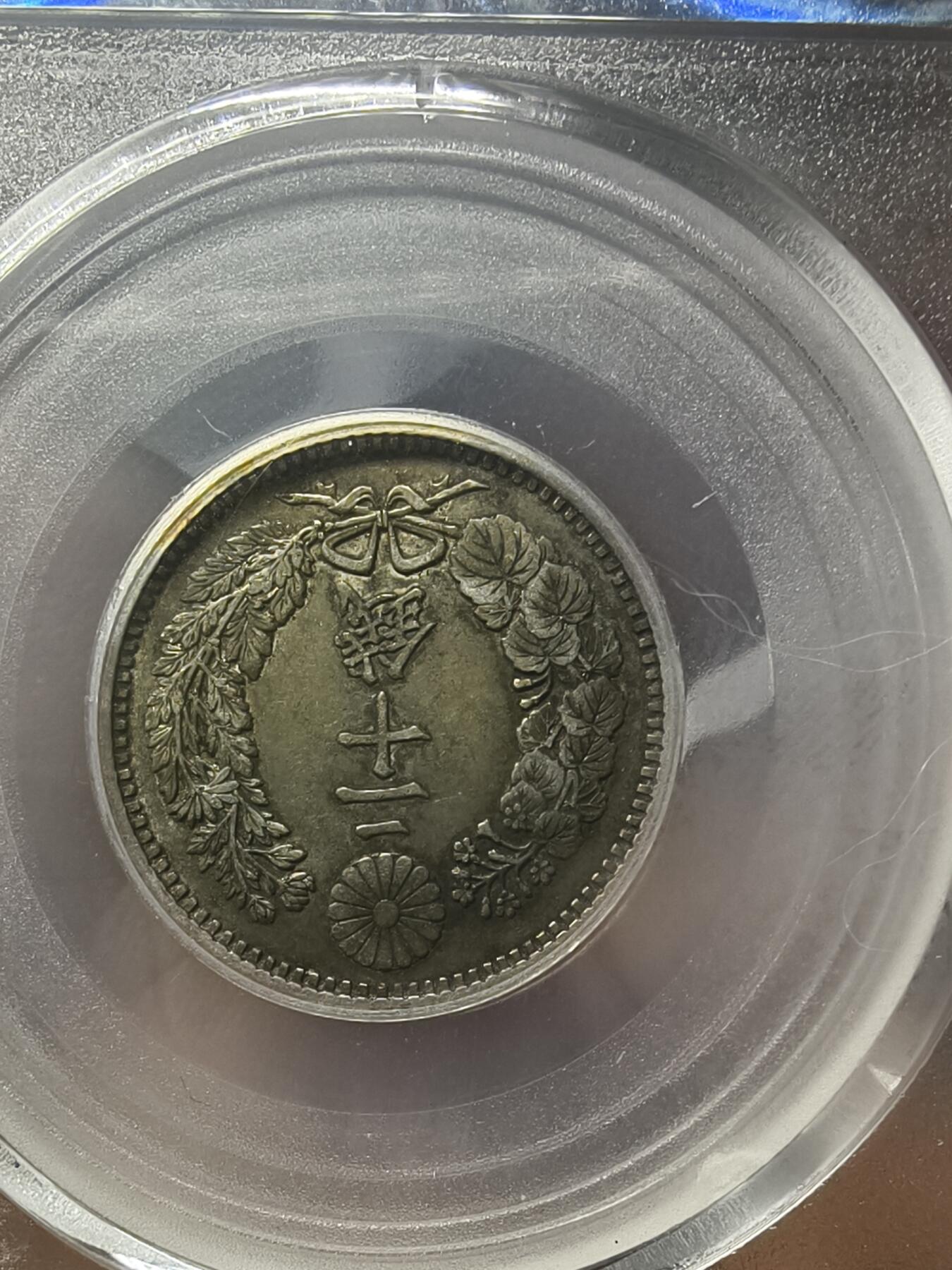 老银元专场（本场有部分趣味币和版别币） 日本龙二十钱，公博评级53分