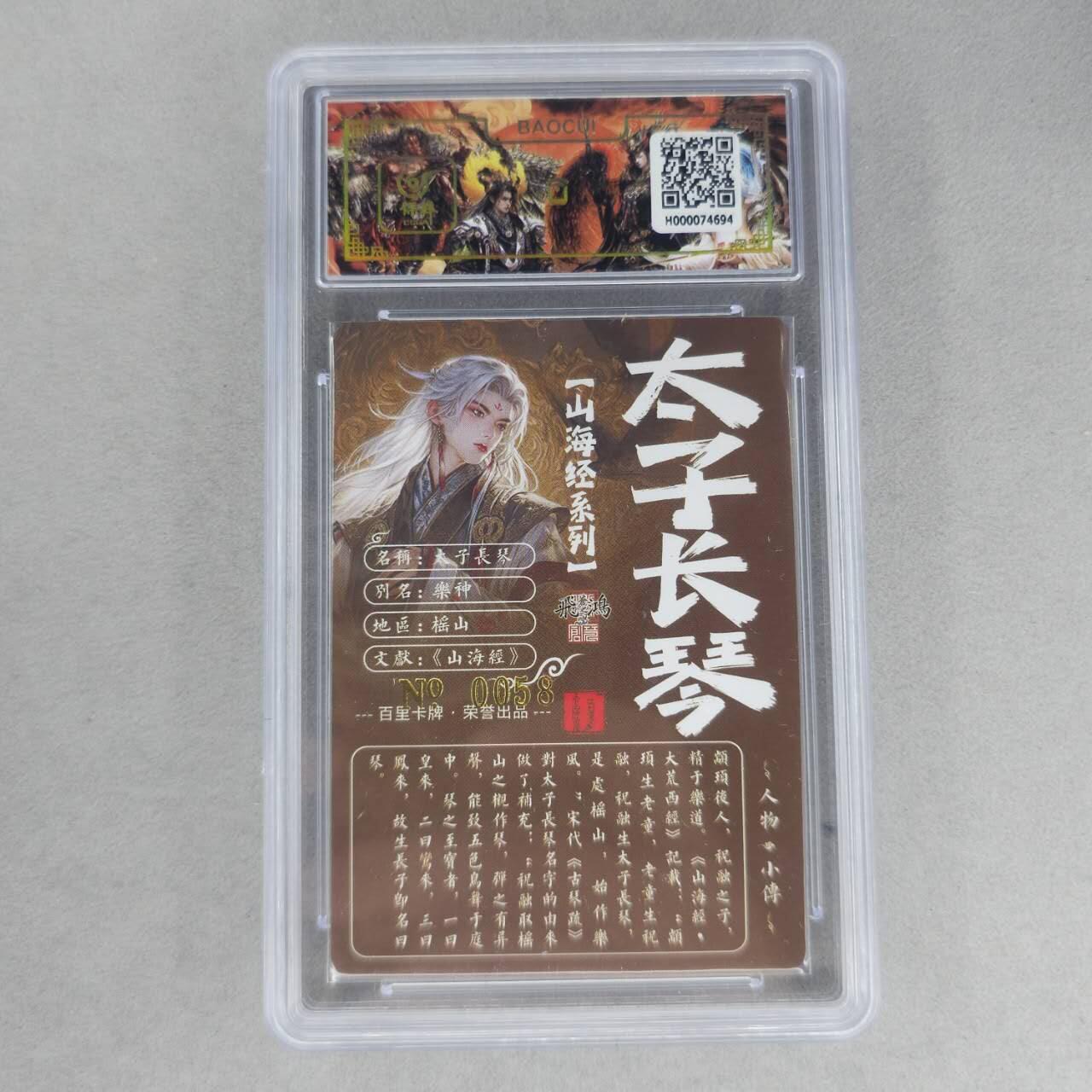 龙虎卡牌第六一场 （无佣金，单场满200元包邮，欢迎送拍） 【亲签 编号58】冷烫粗闪评级卡 百里 苍之飞鸿山海经人物-太子长琴