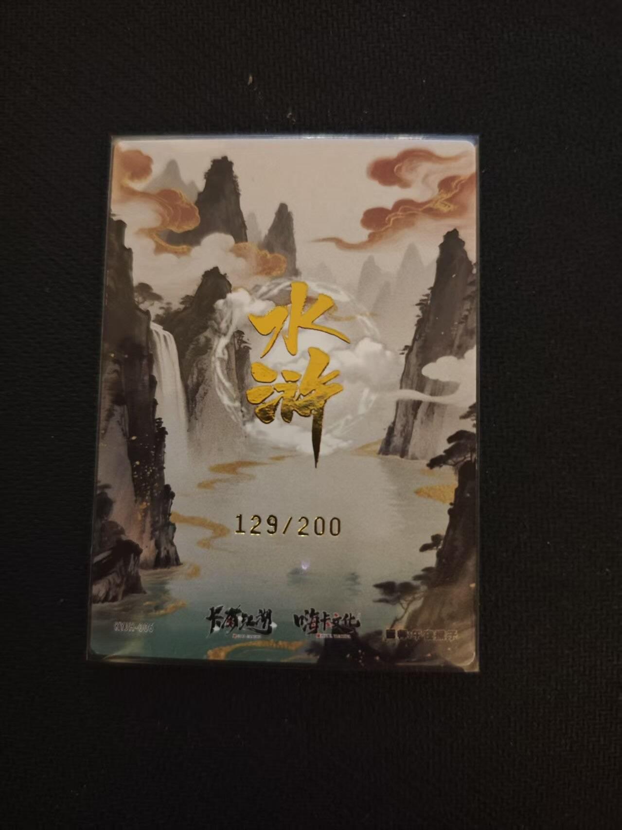 龙虎卡牌第六一场 （无佣金，单场满200元包邮，欢迎送拍） 【编号129】粗闪卡 卡有江湖 午夜猴子-林冲