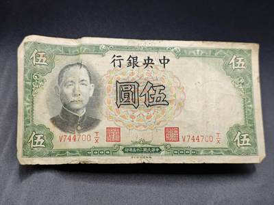 【淘币小摊】实时拍第七百八十二拍   无佣金纸币福利场   满百包邮可预留二周 每周一统一发货   - 中央银行五圆