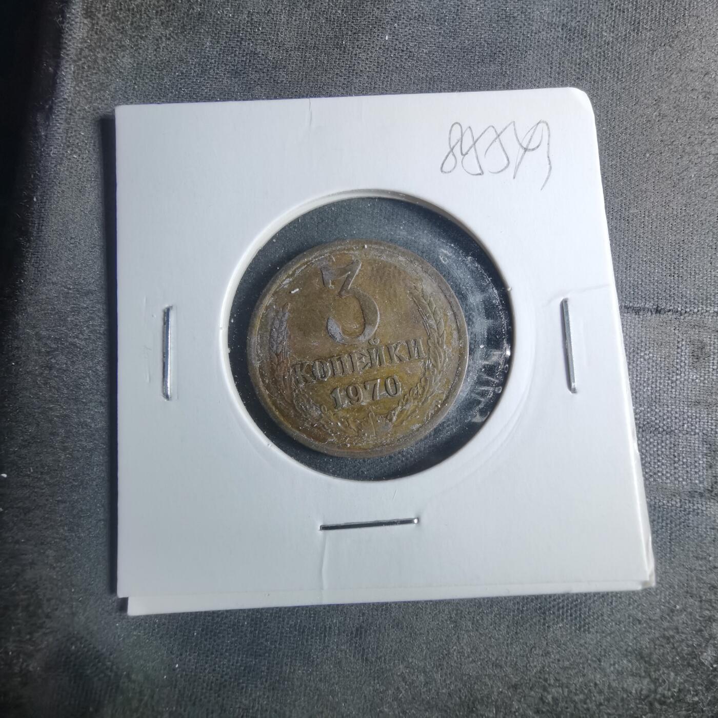 沼泽如烟--第885场 苏联1970年3戈比