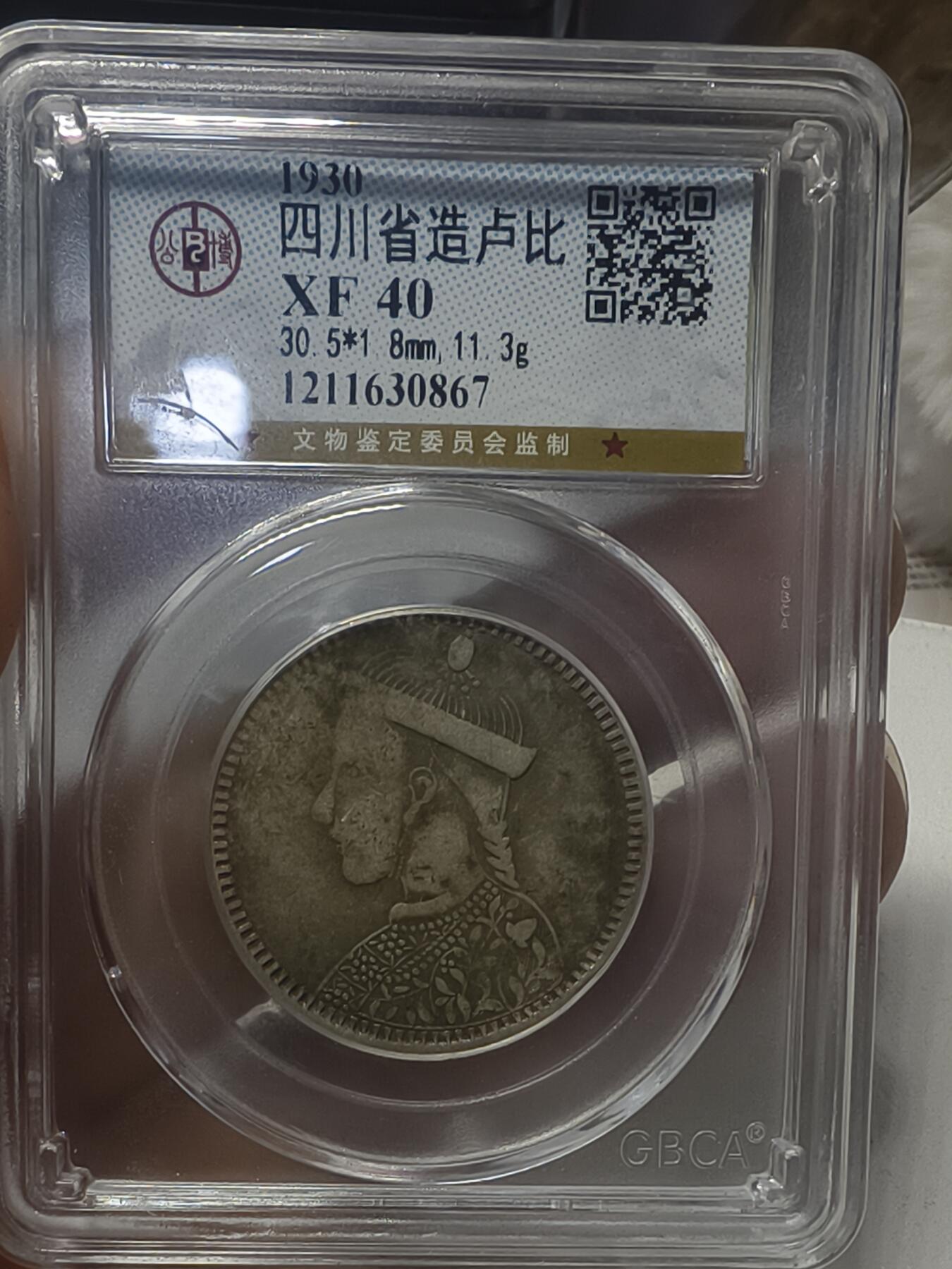 老银元专场（本场有部分趣味币和版别币） 卢比，公博40分。