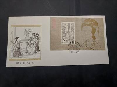 博彦收藏  11月8日 8点 首日封专场 - 西厢记型张首日封一枚