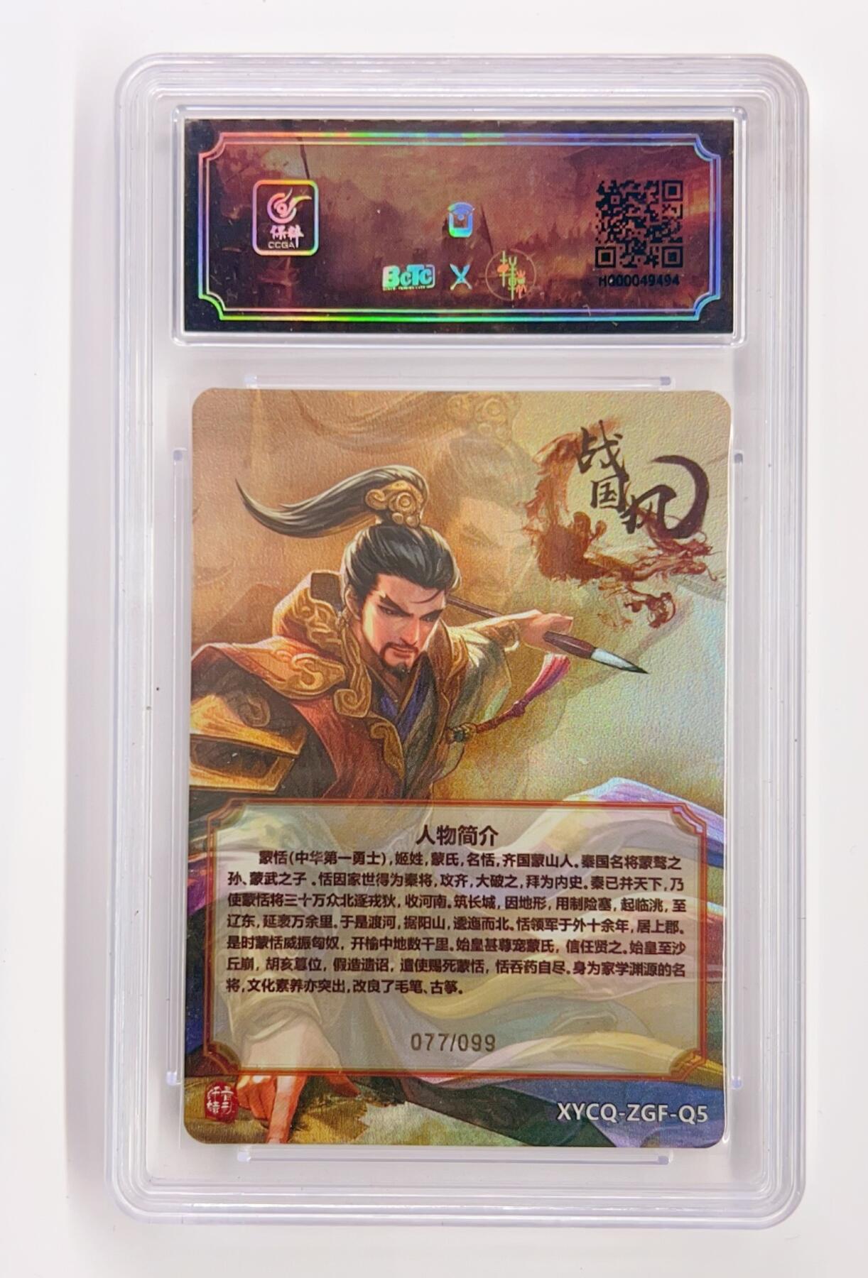 卡有江湖粉丝专场第一期 【爆金】轩辕春秋联名限定礼盒 战国风第一期 梦幻流光   蒙恬  077/099