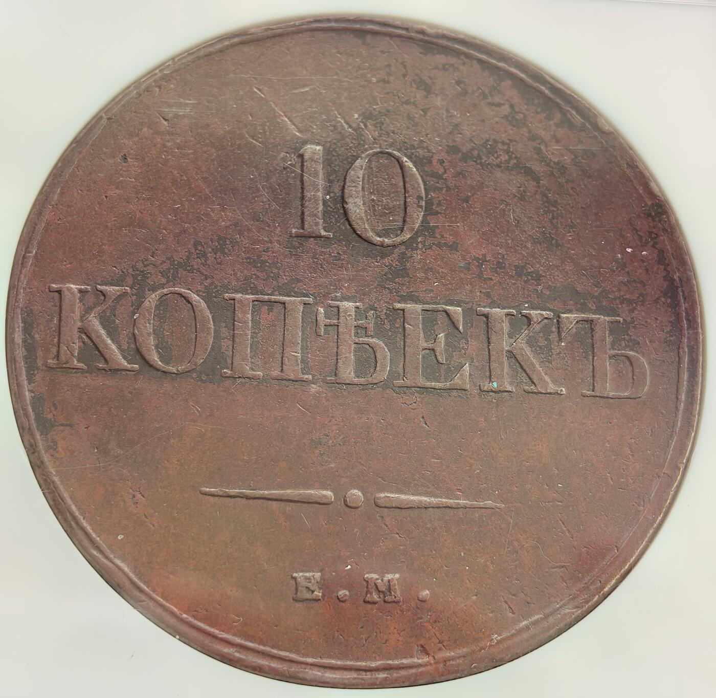 埃及、德属东非、匈牙利、葡萄牙、沙俄古银币古铜币，周五晚上九点倒数截拍，满百包邮，可寄存半年，喜欢朋友微信扫描二维码可直接参拍 AUD俄罗斯1832年10戈比大铜币C141.1