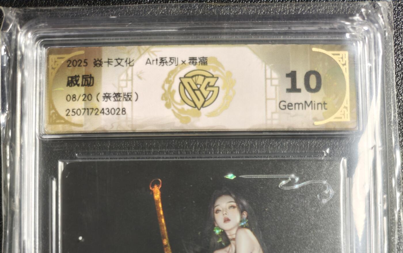 天玑星卡拍第134期《11.3周一截拍》持续收拍收评中 满赠卡需备注 【亲签卡】焱卡文化 Art✘毒瘤 戚励 08/20 CCG10