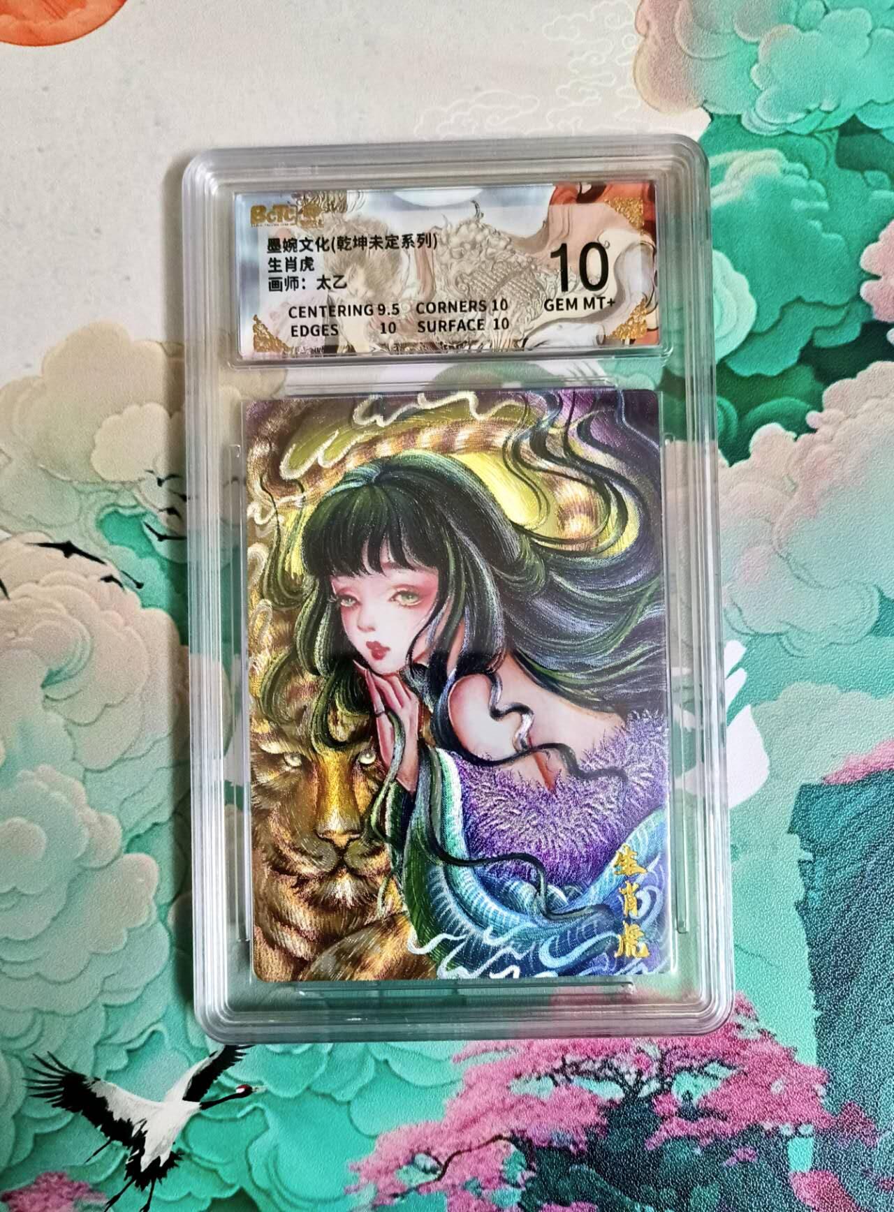 龙虎卡牌第六一场 （无佣金，单场满200元包邮，欢迎送拍） 粗闪评级卡 墨婉文化 太乙 十二生肖 虎 10分