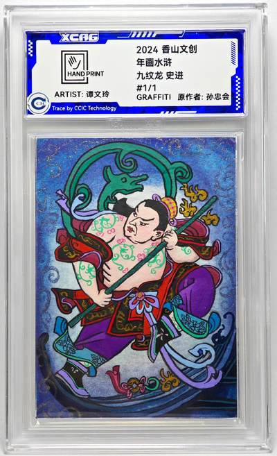 白泽拍卖卡牌手绘专场第27期 - 2024 香山文创 年画水浒手绘卡 九纹龙 史进  谭文玲签题 CCIC封装