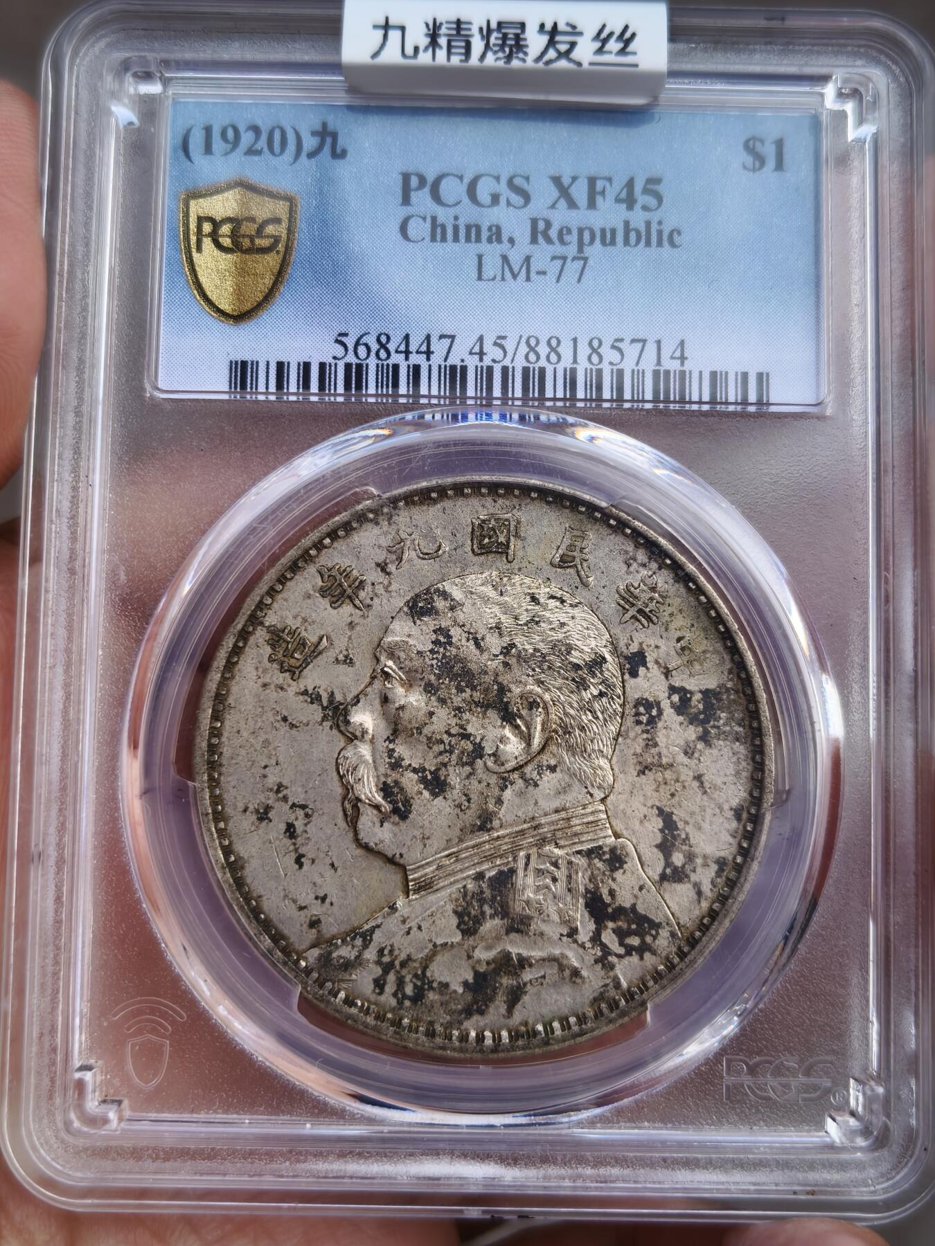 老银元专场（本场有部分趣味币和版别币） 九年精发，头发非常不错，pc评级45分