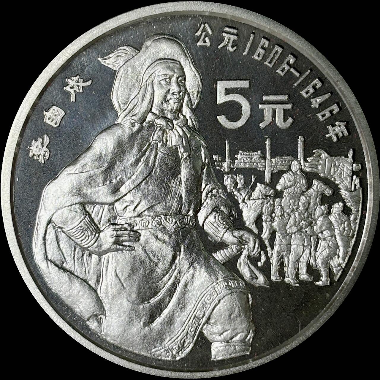 【雨安】【世界币章112-113期】周五/周六 两场连拍 2025-10-31 周五 19:30 保真 8秒倒数自动落锤 高效拍卖  [中国贵金属币] 1990年 5元 历史杰出人物 李自成