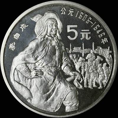 【雨安】【世界币章112-113期】周五/周六 两场连拍 2025-10-31 周五 19:30 保真 8秒倒数自动落锤 高效拍卖  - [中国贵金属币] 1990年 5元 历史杰出人物 李自成