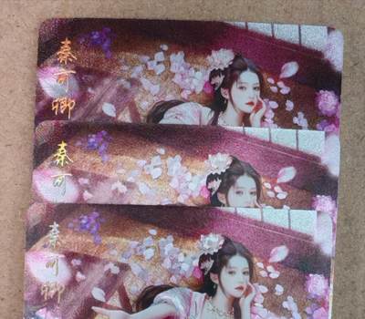 趣卡卡拍No.18期（无佣金免手续费，分享成交有奖） - 【粗闪】焱卡文化 如梦令 十二花神 秦可卿 粗闪三服饰