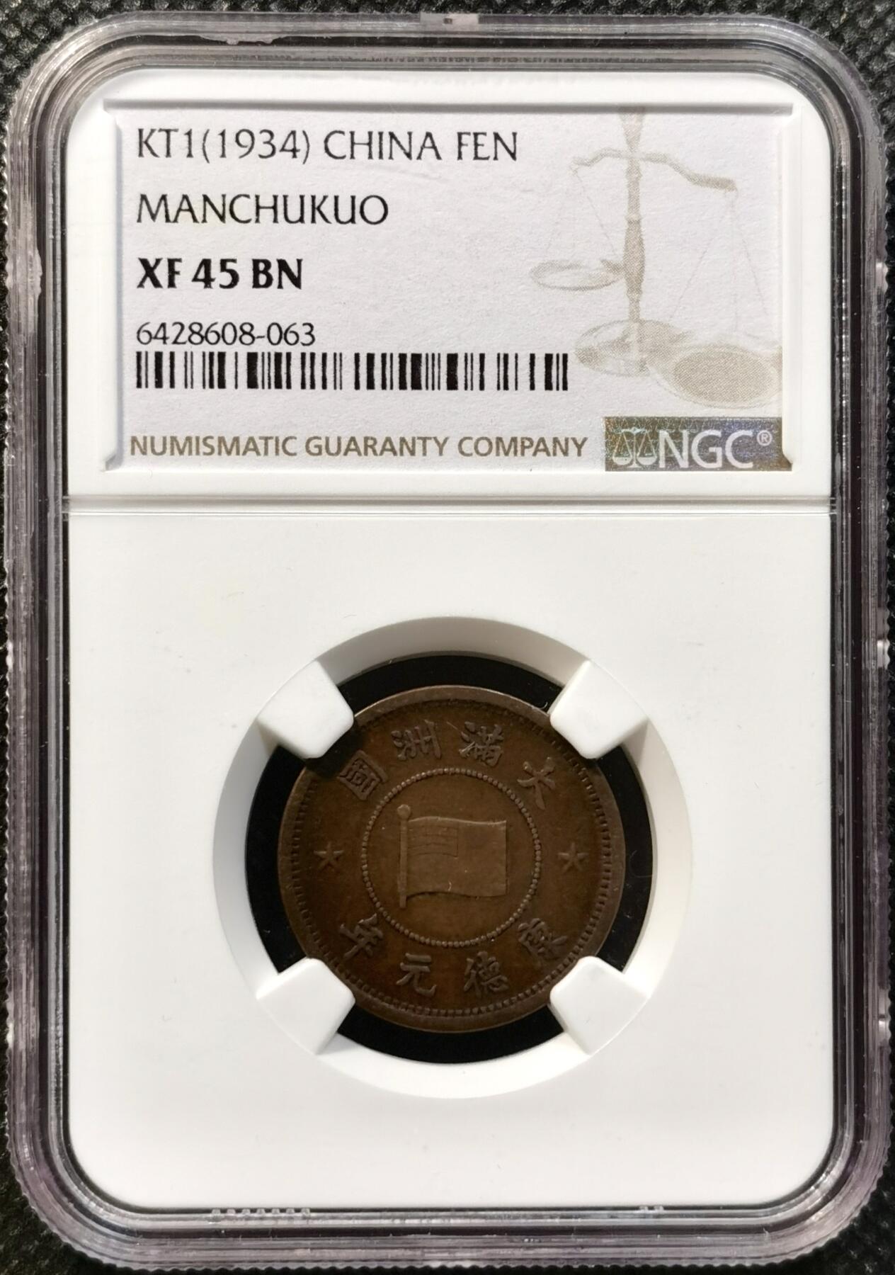 甄臻铺-世界币章拍卖（第37期），送拍享返佣金等优惠多多 NGC-XF45BN 伪满洲国 康德元年（1934年） 红铜一分 巧克力包浆