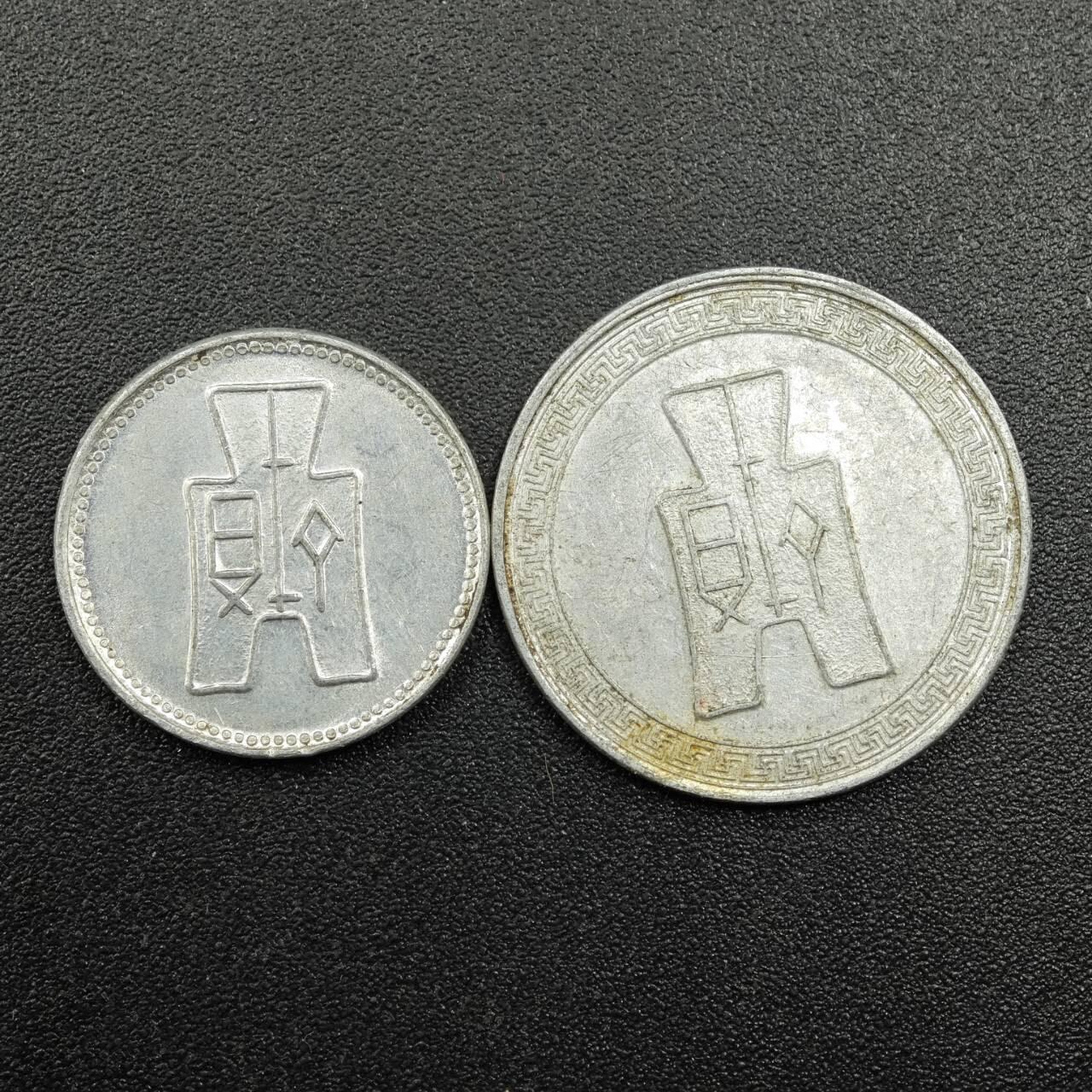 【淘币小摊】实时拍第七百八十一拍   散币场   满百包邮可预留二周 每周一统一发货   中华民国二十九年壹分五分铝币一对