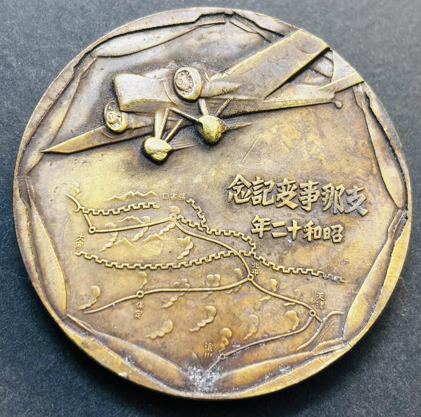 文馨钱币收藏第 278 场，银元，纸币，铜章场 长期接收代拍品 忘国耻牢记历史！日本昭和十二年当年侵华罪证纪念章，上面有我国城市的名称路线图，详情看图