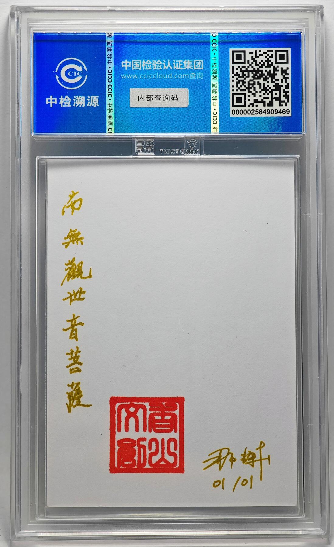 白泽拍卖卡牌手绘专场第27期 2024 香山文创 艺术家手绘卡 南无观世音菩萨  那澜亲签 CCIC封装