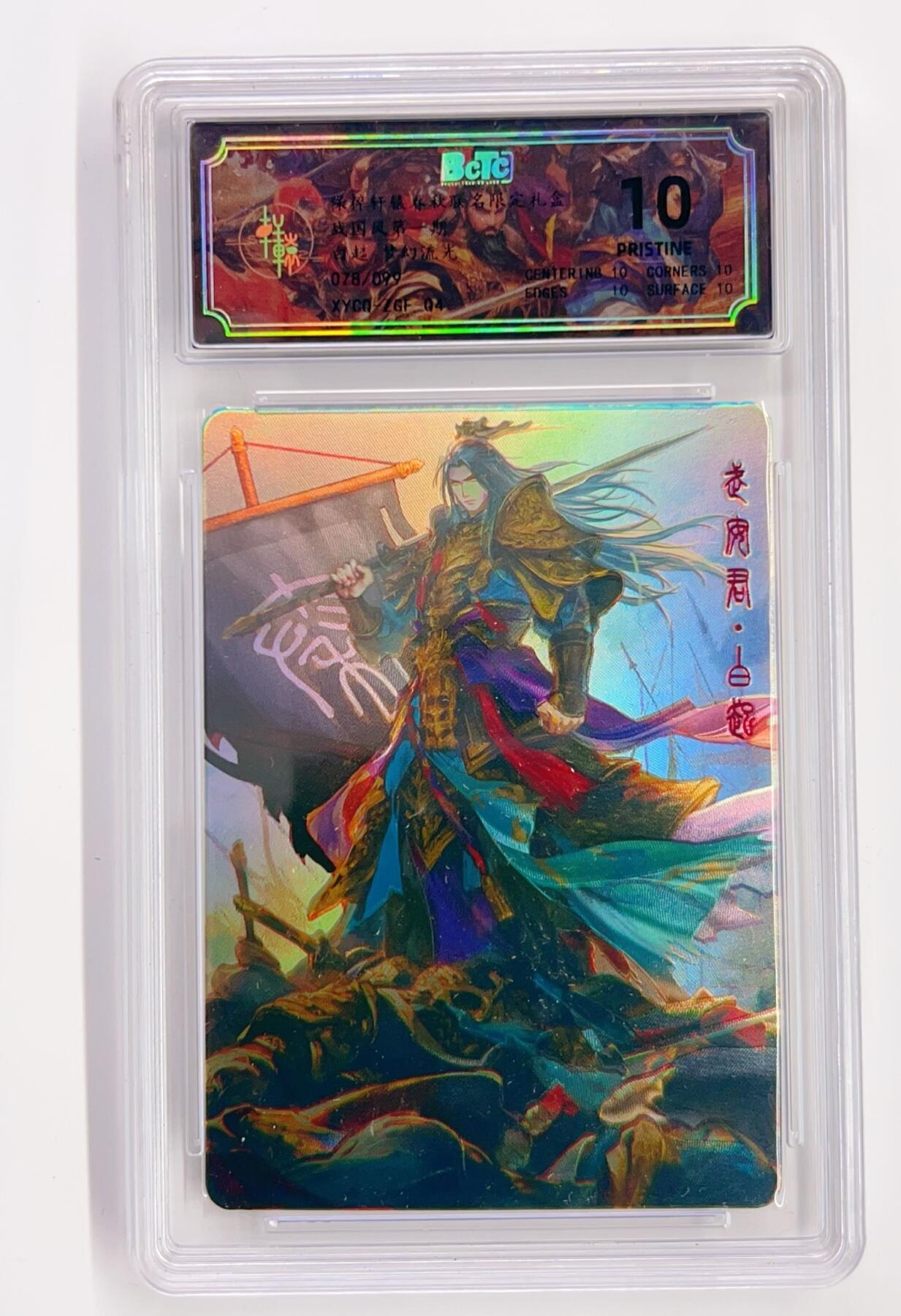 卡有江湖粉丝专场第一期 【爆金】轩辕春秋联名限定礼盒 战国风第一期 梦幻流光   白起078/099