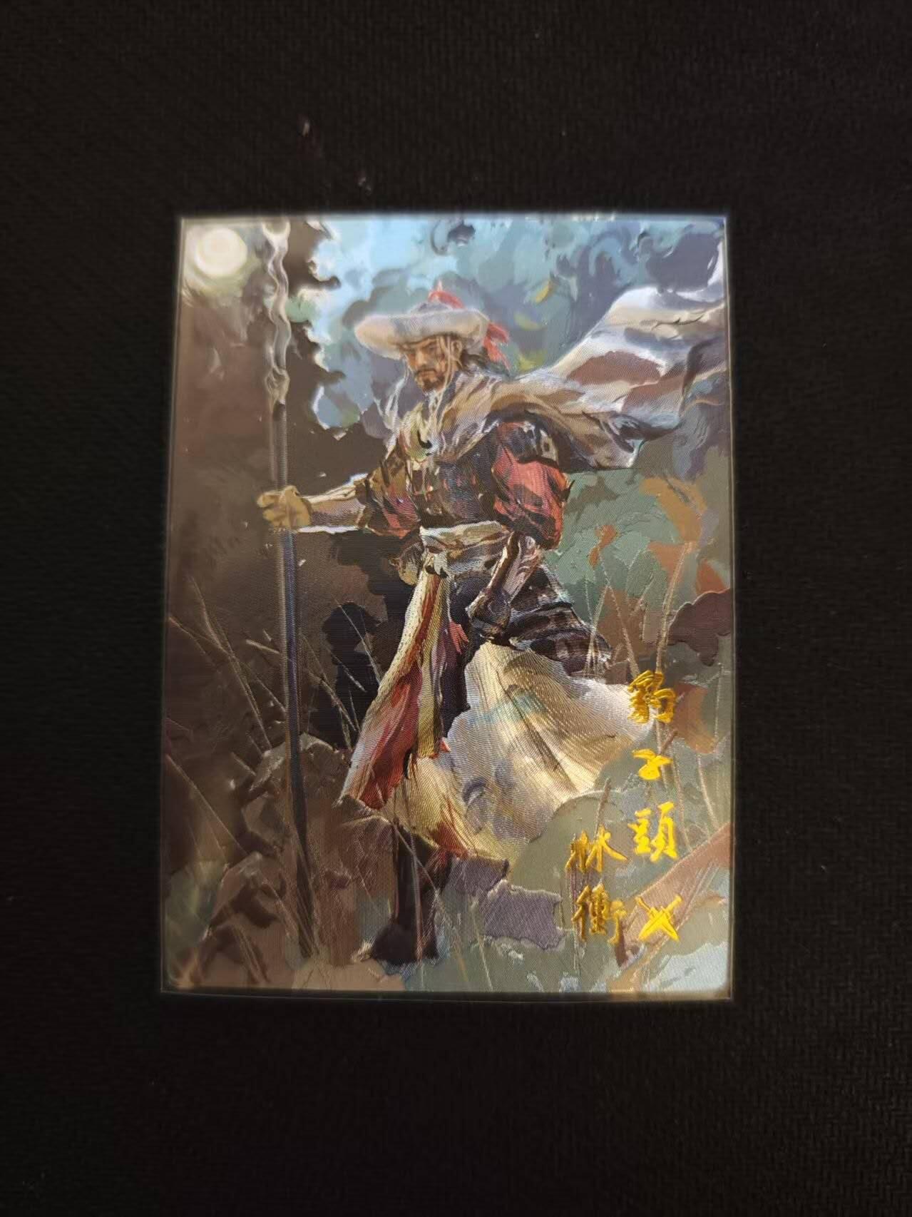 龙虎卡牌第六一场 （无佣金，单场满200元包邮，欢迎送拍） 【编号129】粗闪卡 卡有江湖 午夜猴子-林冲