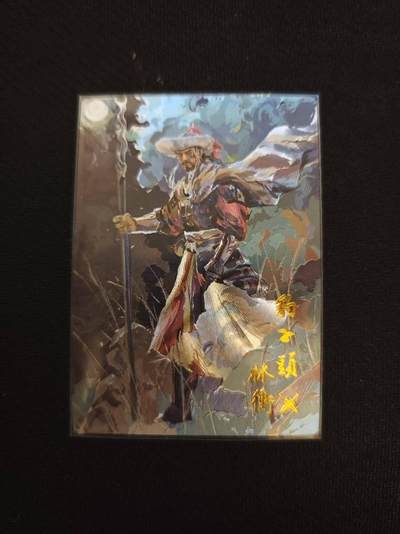龙虎卡牌第六一场 （无佣金，单场满200元包邮，欢迎送拍） - 【编号129】粗闪卡 卡有江湖 午夜猴子-林冲